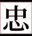 忠字五行属什么 忠字在康熙字典里多少画 忠字起名的寓意含义