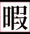 暇字五行属什么 暇字在康熙字典里多少画 暇字起名的寓意含义