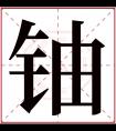 铀字五行属什么 铀字在康熙字典里多少画 铀字起名的寓意含义