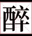 醉字五行属什么 醉字在康熙字典里多少画 醉字起名的寓意含义