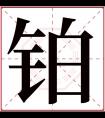 铂字五行属什么 铂字在康熙字典里多少画 铂字起名的寓意含义