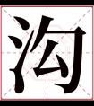 沟字五行属什么 沟字在康熙字典里多少画 沟字起名的寓意含义