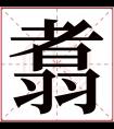 翥字五行属什么 翥字在康熙字典里多少画 翥字起名的寓意含义