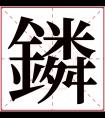 鏻字五行属什么 鏻字在康熙字典里多少画 鏻字起名的寓意含义