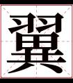 翼字五行属什么 翼字在康熙字典里多少画 翼字起名的寓意含义