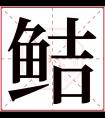 鲒字五行属什么 鲒字在康熙字典里多少画 鲒字起名的寓意含义