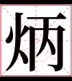 炳字五行属什么 炳字在康熙字典里多少画 炳字起名的寓意含义