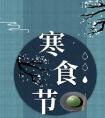 2020年4月3寒食节出生女孩缺水优雅好名字