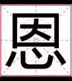 属水男孩取名字用恩字 吉利男孩名字带恩字