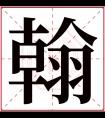 翰字五行属什么 翰字在康熙字典里多少画 翰字起名的寓意含义