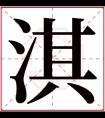 淇字五行属什么 淇字在康熙字典里多少画 淇字起名的寓意含义