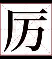 厉字五行属什么 厉字在康熙字典里多少画 厉字起名的寓意含义