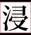 浸字五行属什么 浸字在康熙字典里多少画 浸字起名的寓意含义