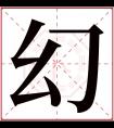 幻字五行属什么 幻字在康熙字典里多少画 幻字起名的寓意含义