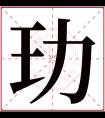 玏字五行属什么 玏字在康熙字典里多少画 玏字起名的寓意含义