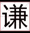 男孩名字里带谦字大全 男孩名字用谦字取