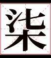 柒字五行属什么 柒字在康熙字典里多少画 柒字起名的寓意含义