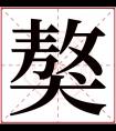 獒字五行属什么 獒字在康熙字典里多少画 獒字起名的寓意含义