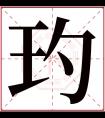 玓字五行属什么 玓字在康熙字典里多少画 玓字起名的寓意含义