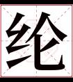 纶字五行属什么 纶字在康熙字典里多少画 纶字起名的寓意含义