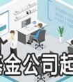 基金公司的起名大全