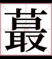 蕞字五行属什么 蕞字在康熙字典里多少画 蕞字起名的寓意含义