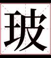 玻字五行属什么 玻字在康熙字典里多少画 玻字起名的寓意含义