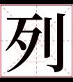 列字五行属什么 列字在康熙字典里多少画 列字起名的寓意含义