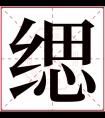 缌字五行属什么 缌字在康熙字典里多少画 缌字起名的寓意含义