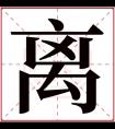 离字五行属什么 离字在康熙字典里多少画 离字起名的寓意含义