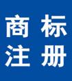 二字商标名称大全 高端大气的商标名字