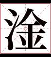 淦字五行属什么 淦字在康熙字典里多少画 淦字起名的寓意含义