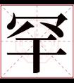 罕字五行属什么 罕字在康熙字典里多少画 罕字起名的寓意含义