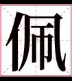 佩字五行属什么 佩字在康熙字典里多少画 佩字起名的寓意含义