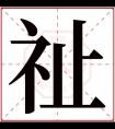 祉字五行属什么 祉字在康熙字典里多少画 祉字起名的寓意含义