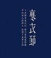 2019年寒衣节出生起名,寒衣节出生五行缺木100分男孩名字