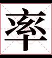 率字五行属什么 率字在康熙字典里多少画 率字起名的寓意含义