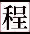 程字五行属什么 程字在康熙字典里多少画 程字起名的寓意含义