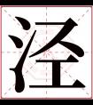 泾字五行属什么 泾字在康熙字典里多少画 泾字起名的寓意含义