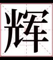 辉字五行属什么 辉字在康熙字典里多少画 辉字起名的寓意含义