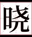 晓字五行属什么 晓字在康熙字典里多少画 晓字起名的寓意含义