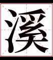 溪字五行属什么 溪字在康熙字典里多少画 溪字起名的寓意含义