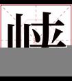 峡字五行属什么 峡字在康熙字典里多少画 峡字起名的寓意含义