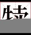 犊字五行属什么 犊字在康熙字典里多少画 犊字起名的寓意含义