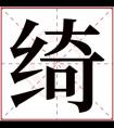 绮字的女孩名字大全 绮字结尾的女孩名字