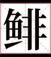 鲱字五行属什么 鲱字在康熙字典里多少画 鲱字起名的寓意含义