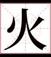 火字五行属什么 火字在康熙字典里多少画 火字起名的寓意含义