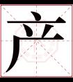 产字五行属什么 产字在康熙字典里多少画 产字起名的寓意含义