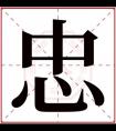 带忠字缺火男孩名字 忠字取名男孩