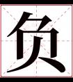 负字五行属什么 负字在康熙字典里多少画 负字起名的寓意含义